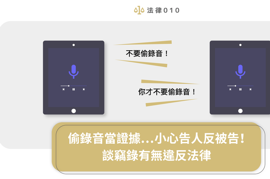 偷錄音當證據…小心告人反被告！談竊錄有無違反法律