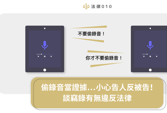 偷錄音當證據…小心告人反被告！談竊錄有無違反法律