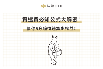 資遣費必知公式大解密！幫你5分鐘快速算出權益！