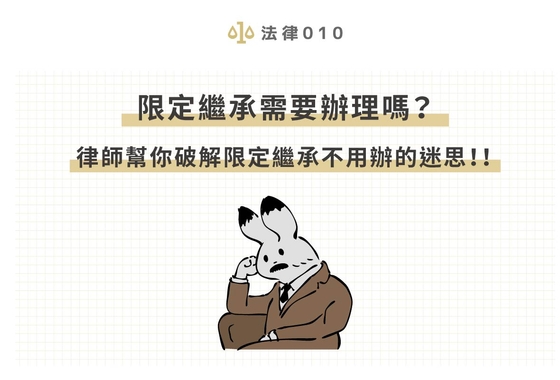 限定繼承需要辦理嗎？律師幫破解限定繼承不用辦的迷思！！