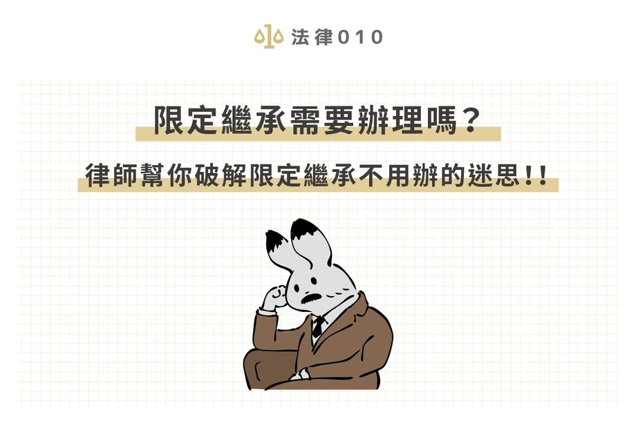 限定繼承需要辦理嗎？律師幫破解限定繼承不用辦的迷思！！