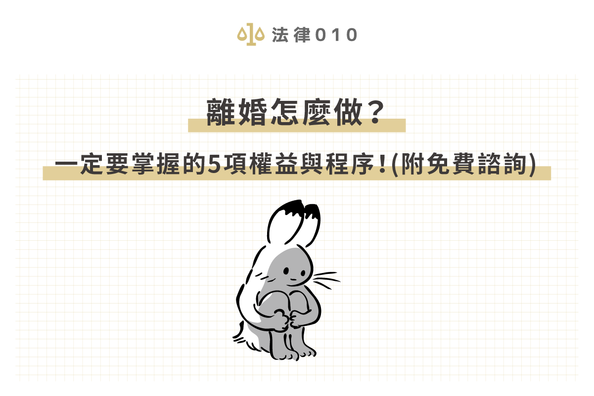 離婚怎麼做?一定要掌握的5項權益與程序!(附免費諮詢)