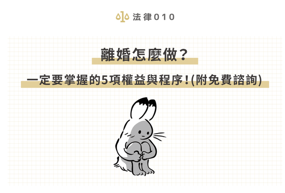 離婚怎麼做？一定要掌握的5項權益與程序！(附免費諮詢)