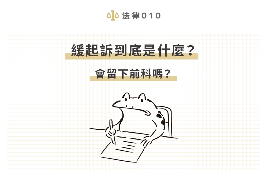 如何爭取緩起訴？緩起訴會留下前科嗎？