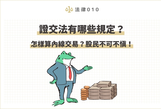 股民也會違反證交法嗎？