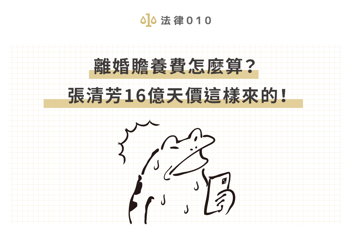 離婚贍養費怎麼算?張清芳16億天價這樣來的!