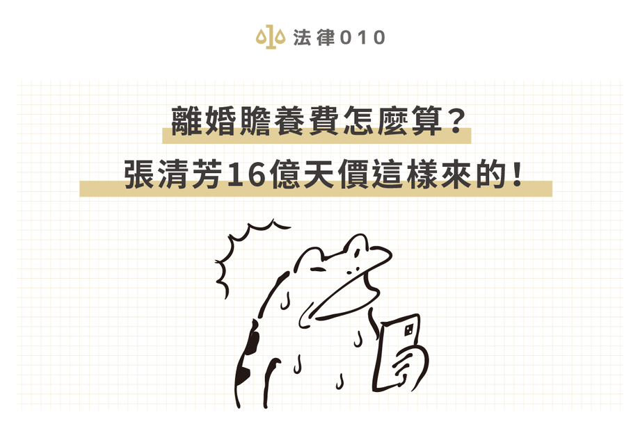 離婚贍養費怎麼算？張清芳16億天價這樣來的！