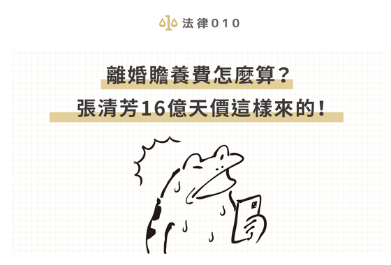 離婚贍養費怎麼算？張清芳16億天價這樣來的！