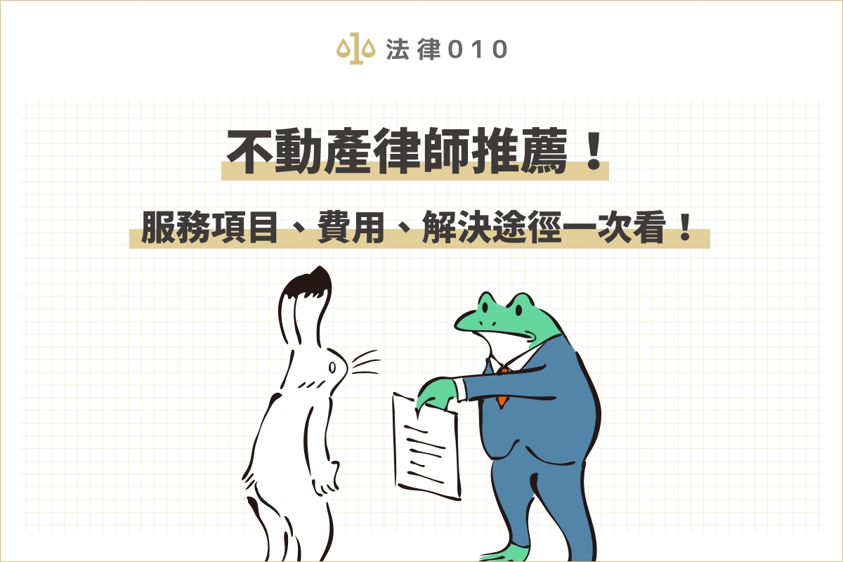 不動產律師推薦！服務項目、費用、解決途徑一次看！