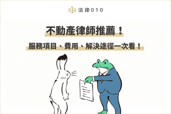 不動產律師推薦！服務項目、費用、解決途徑一次看！
