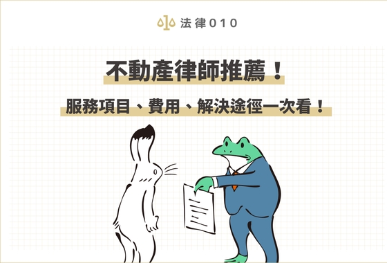 不動產律師推薦！服務項目、費用、解決途徑一次看！