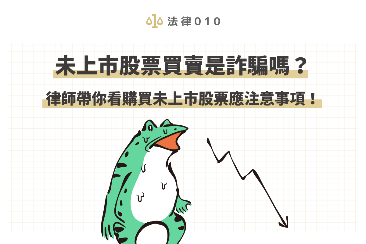 未上市股票是什麼？