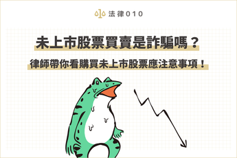 未上市股票是什麼？