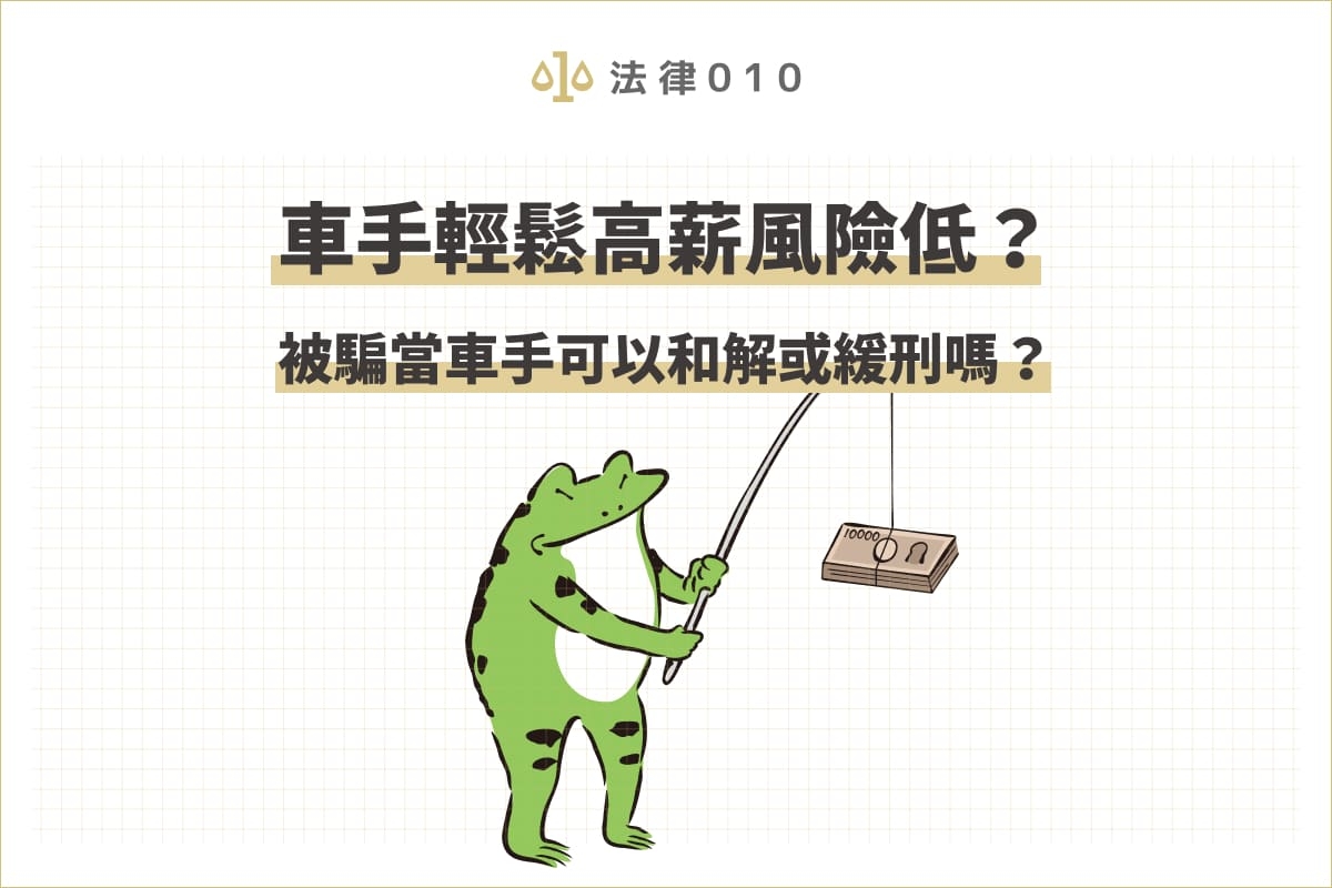 車手輕鬆高薪風險低？被騙當車手可以和解或緩刑嗎？