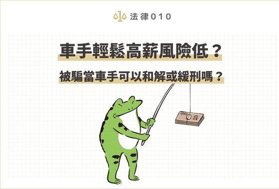 車手輕鬆高薪風險低？被騙當車手可以和解或緩刑嗎？