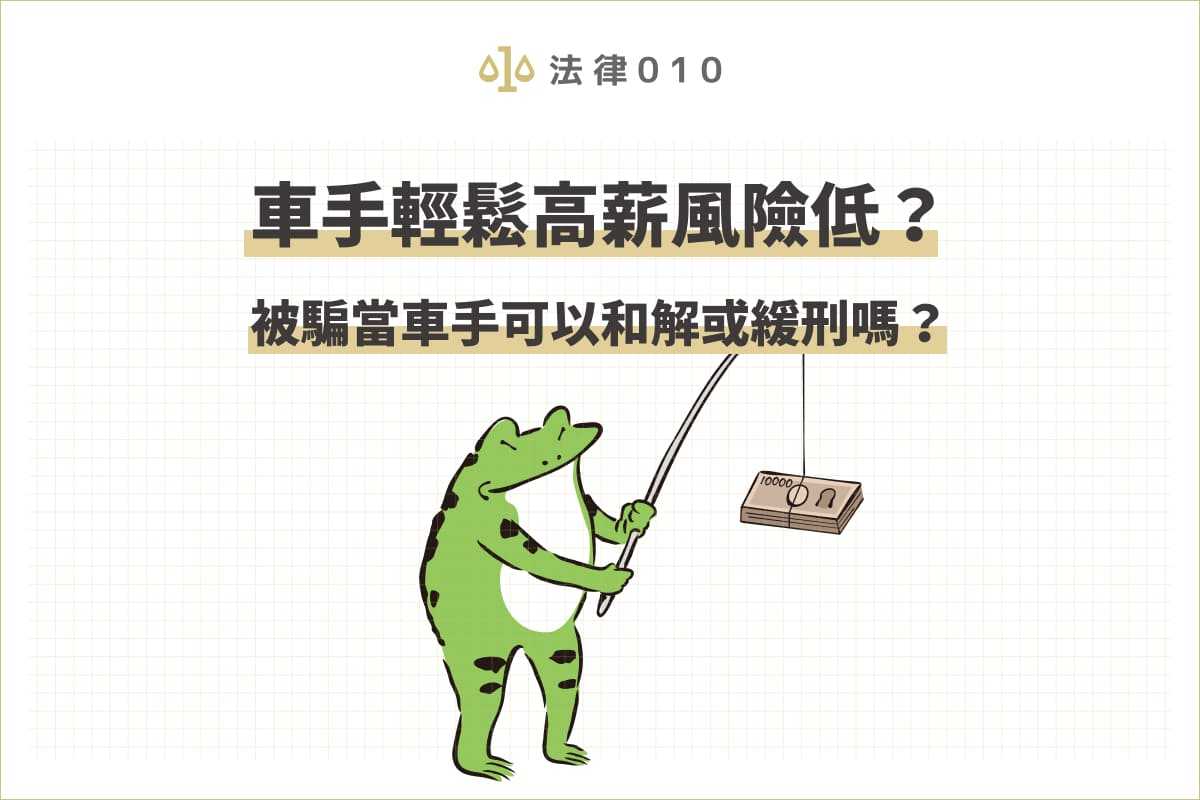 車手輕鬆高薪風險低？被騙去當車手可以和解或緩刑嗎？