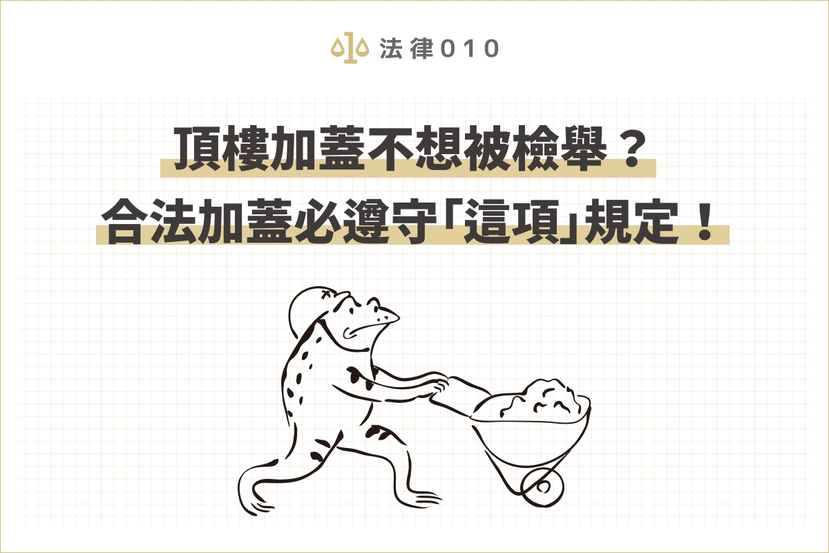 頂樓加蓋不想被檢舉？合法加蓋必遵守「這項」規定！