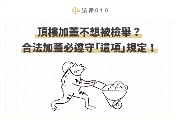 頂樓加蓋不想被檢舉?合法加蓋必遵守「這項」規定!