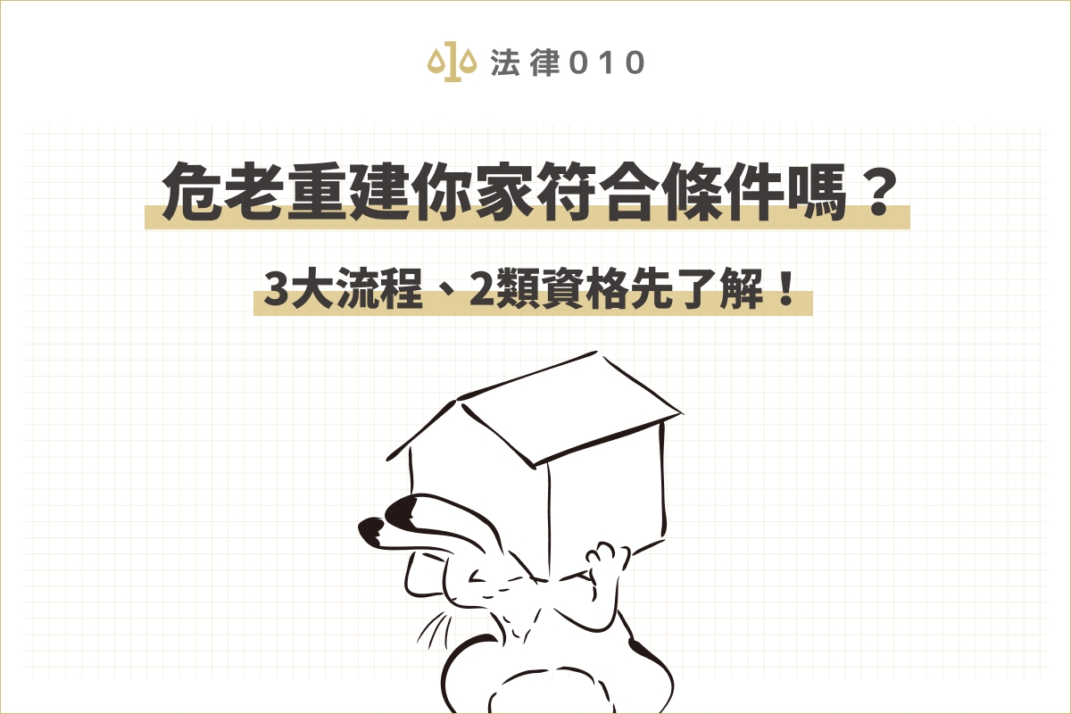 危老重建你家符合條件嗎？3大流程、2類資格先了解！