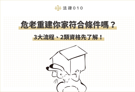 危老重建你家符合條件嗎?3大流程、2類資格先了解!