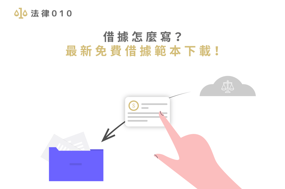 借據怎麼寫才有效？ 專業律師給你2025借據範本下載！
