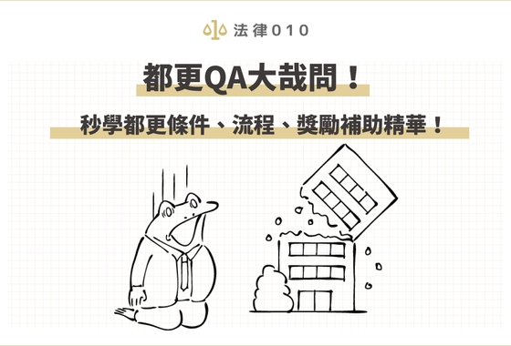 都更QA大哉問!秒學都更條件、流程、獎勵補助精華!