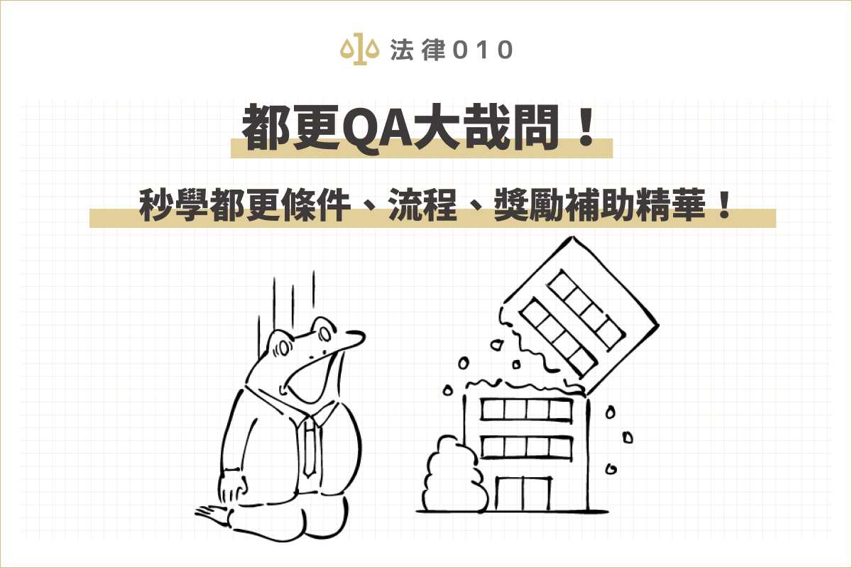 都更常見問題一次解答！秒學都更條件、流程、獎勵補助！