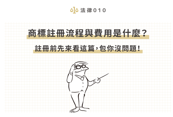 商標註冊流程與費用是什麼？註冊前先來看這篇，包你沒問題！