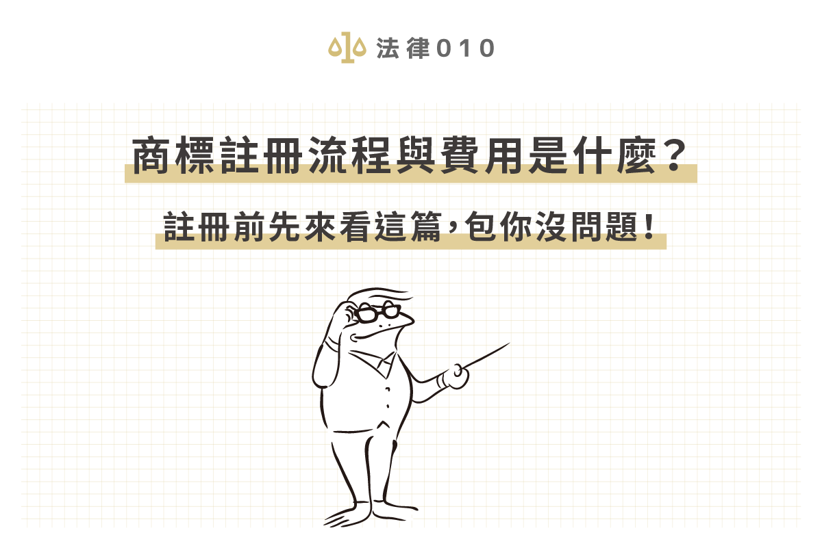 商標註冊流程與費用是什麼？註冊前先來看這篇，包你沒問題！