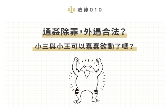 通姦除罪，外遇合法？小三與小王可以蠢蠢欲動了嗎？