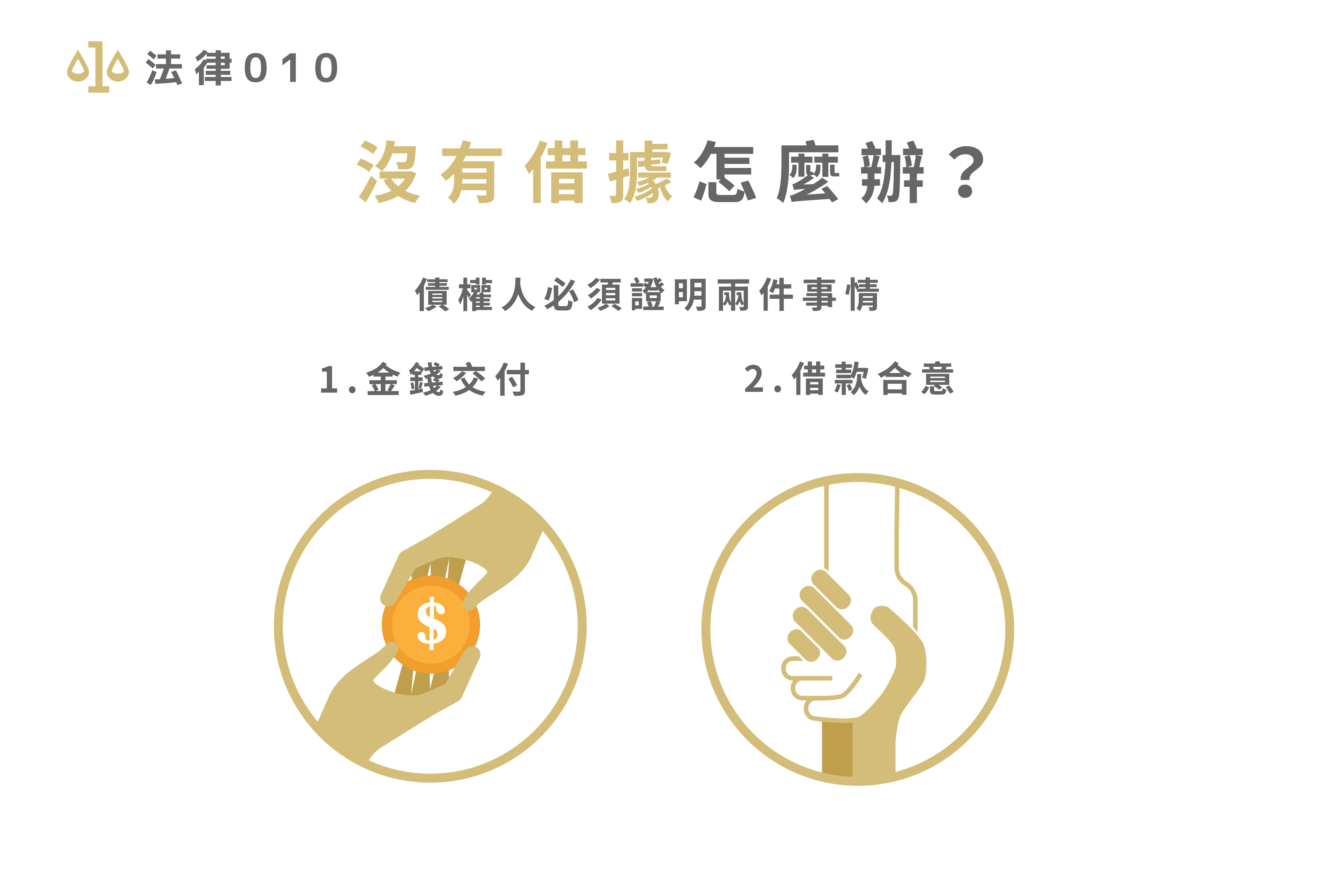 沒有借據怎麼辦？