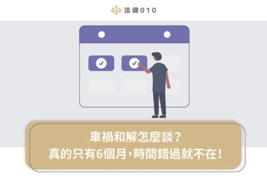 車禍和解怎麼談？真的只有6個月，時間錯過就不再！