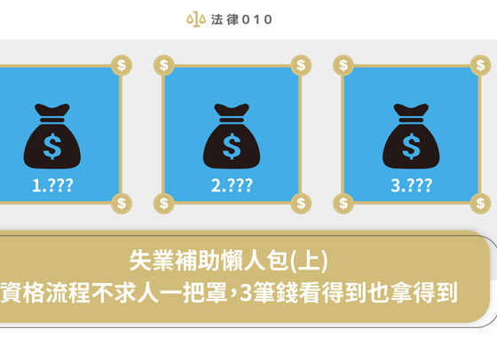 失業補助懶人包(上)─資格流程不求人一把罩，3筆錢看得到也拿得到