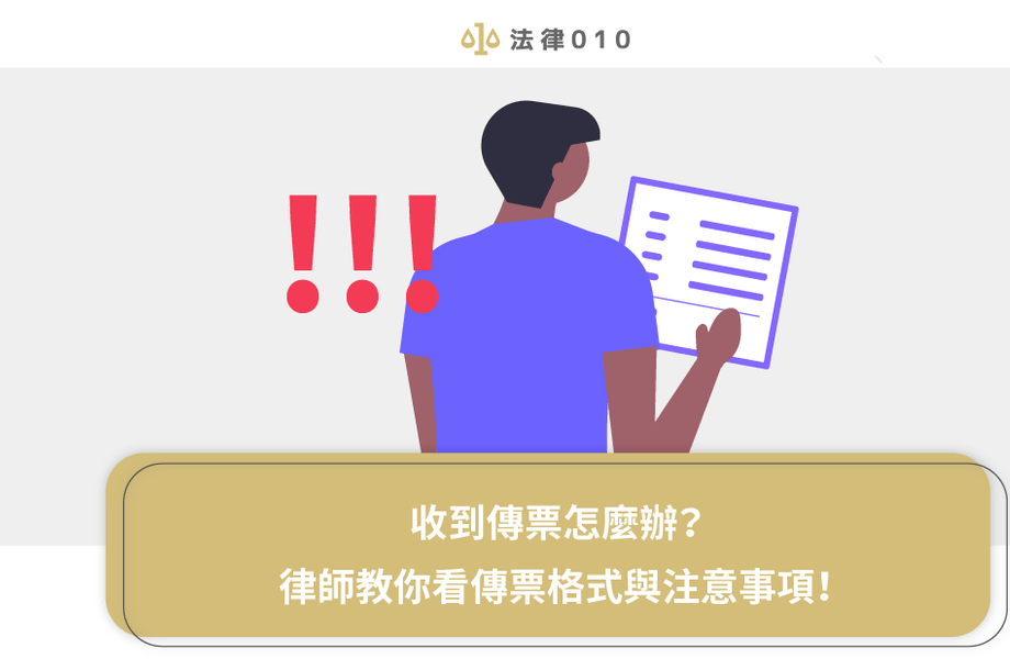 收到傳票怎麼辦？10萬人瘋傳的教戰手冊！