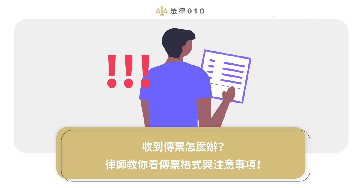 收到傳票怎麼辦？律師教你看傳票格式與注意事項！
