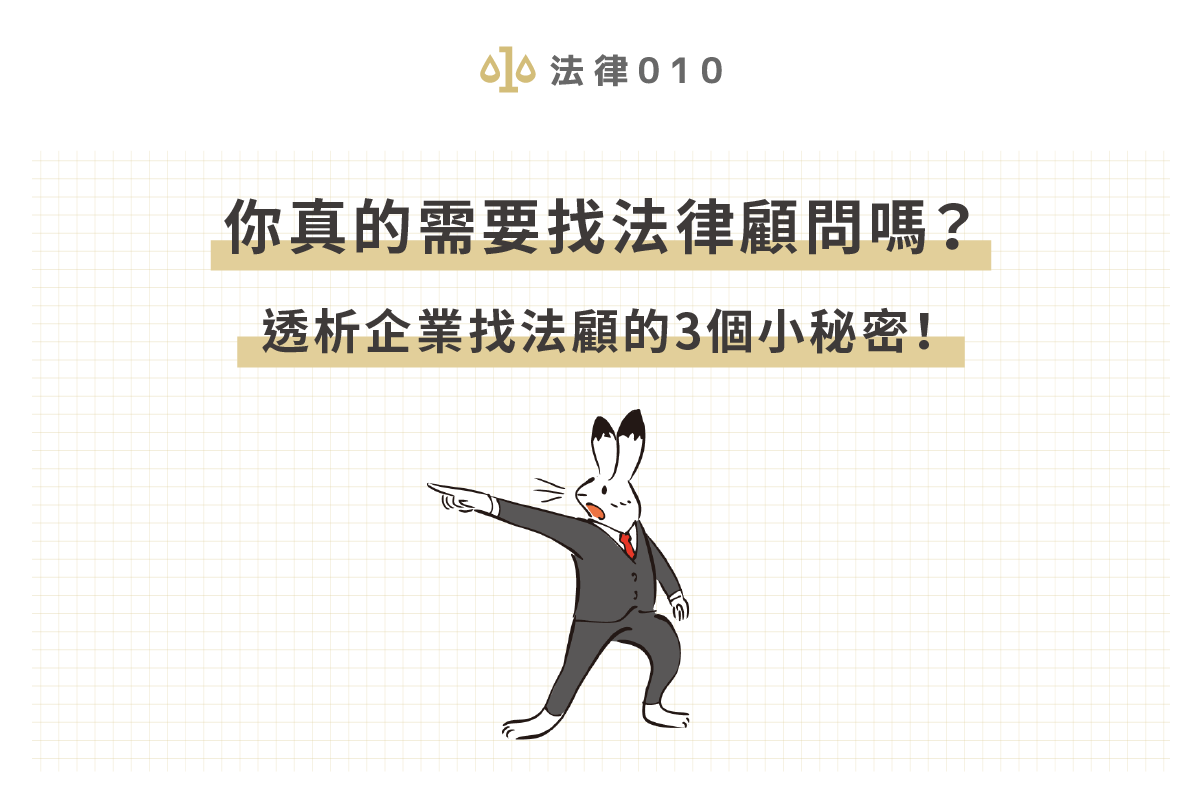 你真的需要找法律顧問嗎？透析企業找法顧的3個小秘密！