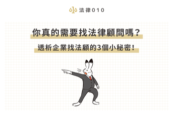 你真的需要找法律顧問嗎？透析企業找法顧的3個小秘密！