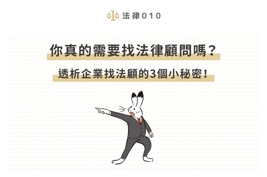 法律顧問費用多少？找法律顧問公司真的有比較划算嗎？