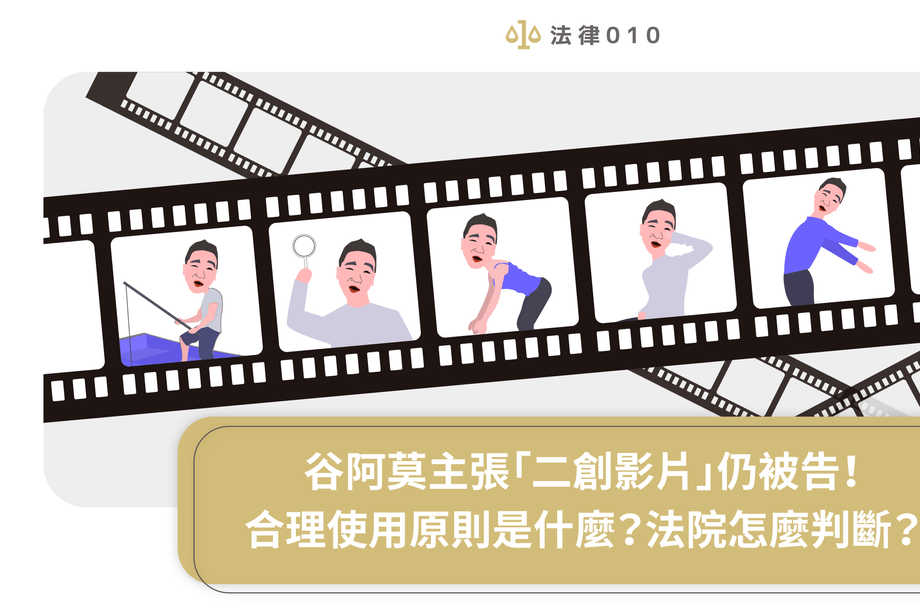 谷阿莫主張「二創影片」仍被告！合理使用原則是什麼？法院怎麼判斷？