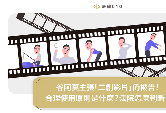 谷阿莫主張「二創影片」仍被告！合理使用原則是什麼？法院怎麼判斷？
