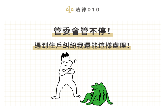 管委會管不停!遇到住戶糾紛我還能這樣處理!