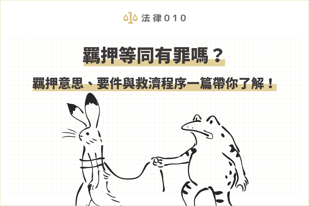 羈押等同有罪嗎？羈押意思、要件與救濟程序一篇帶你了解！