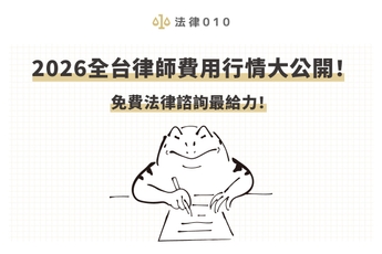 2026全台律師費用行情大公開！免費法律諮詢最給力！