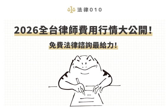 2026全台律師費用行情大公開！免費法律諮詢最給力！
