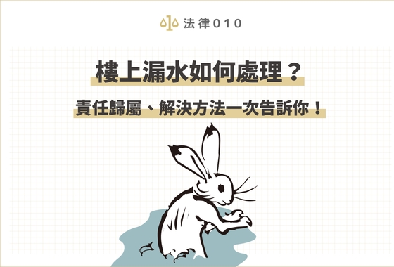 樓上漏水如何處理?責任歸屬、解決方法一次告訴你!