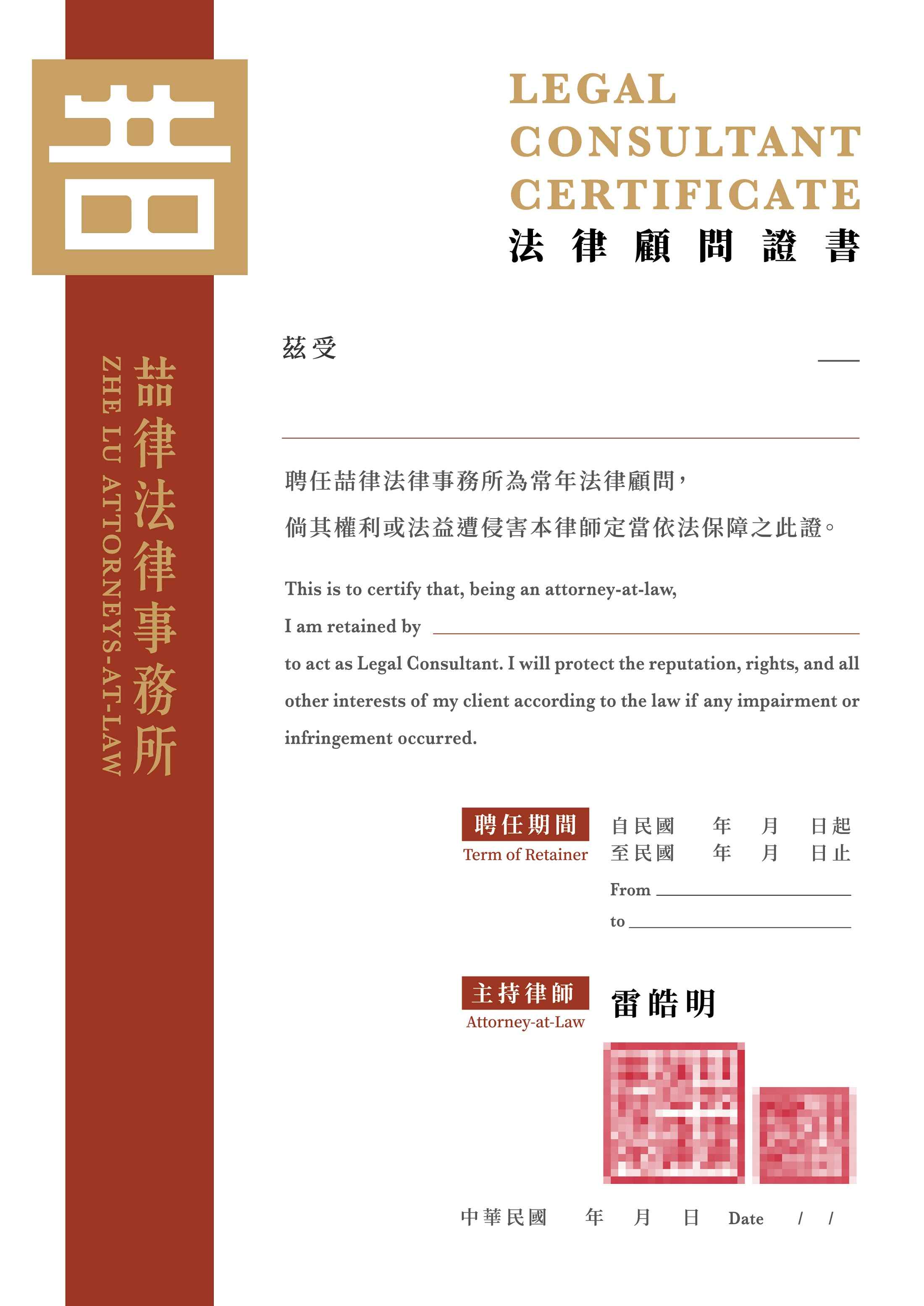 喆律法律顧問證明書範例