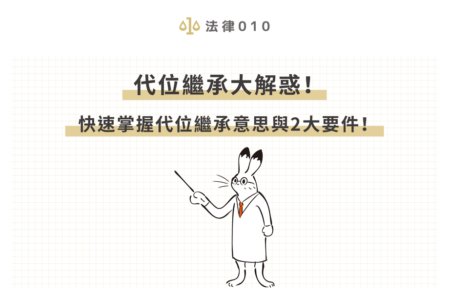 代位繼承時效有多久？2大代位繼承要件需符合！
