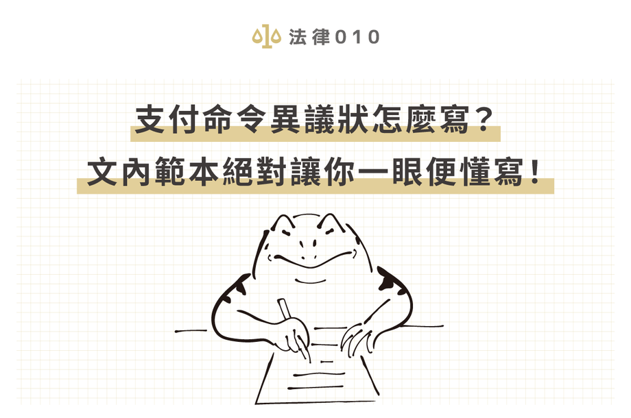 支付命令異議狀怎麼寫？文內範本絕對讓你一眼便懂寫！