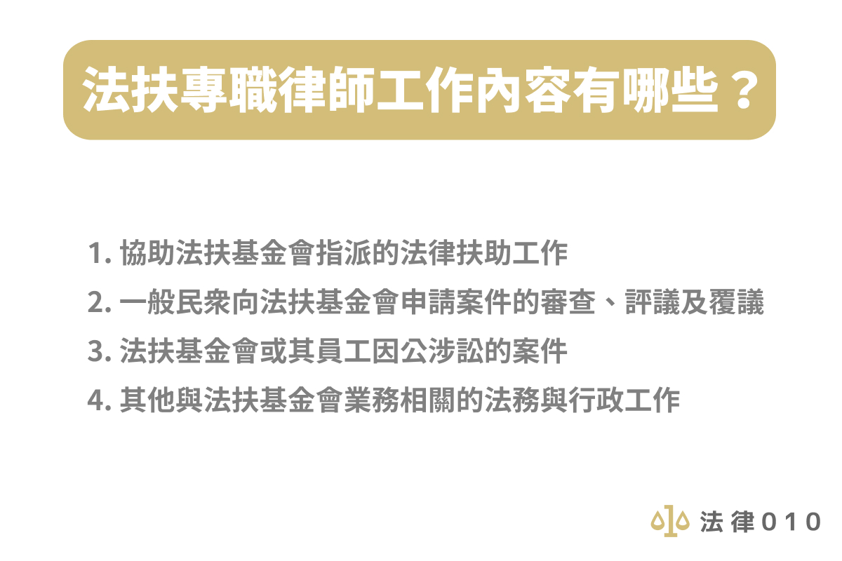 法扶專職律師工作內容有哪些？