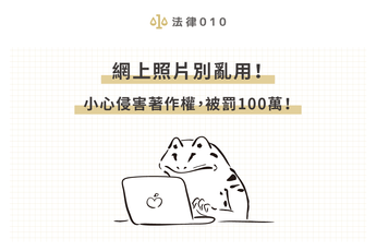 網上照片別亂用！小心侵害著作權，被罰100萬！